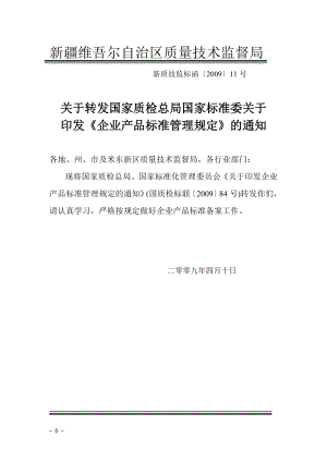 [基础科学]企业产品标准管理规定.doc