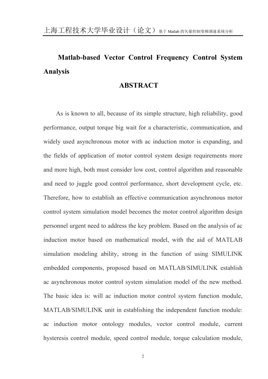 [其它课程]基于Matlab的矢量控制变频调速系统分析.doc_第2页