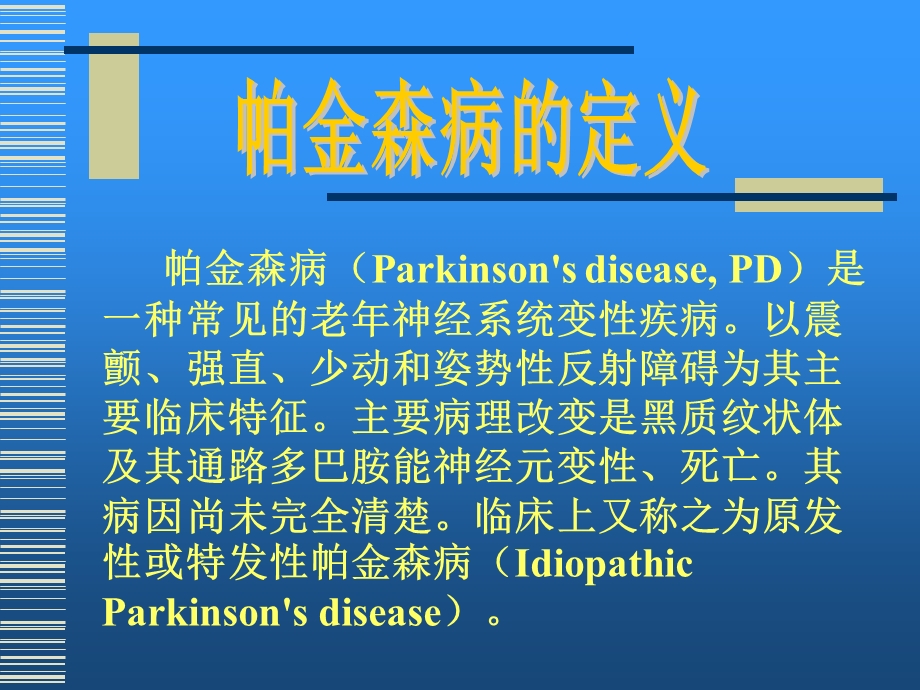 帕金森病的诊断上海交通大学医学院瑞金医院神经内科文档资料.ppt_第1页