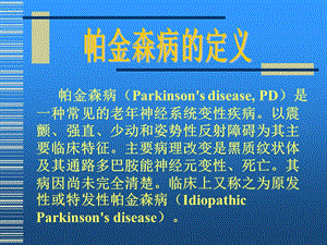 帕金森病的诊断上海交通大学医学院瑞金医院神经内科文档资料.ppt