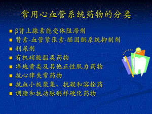 心血管内科常用药文档资料.ppt