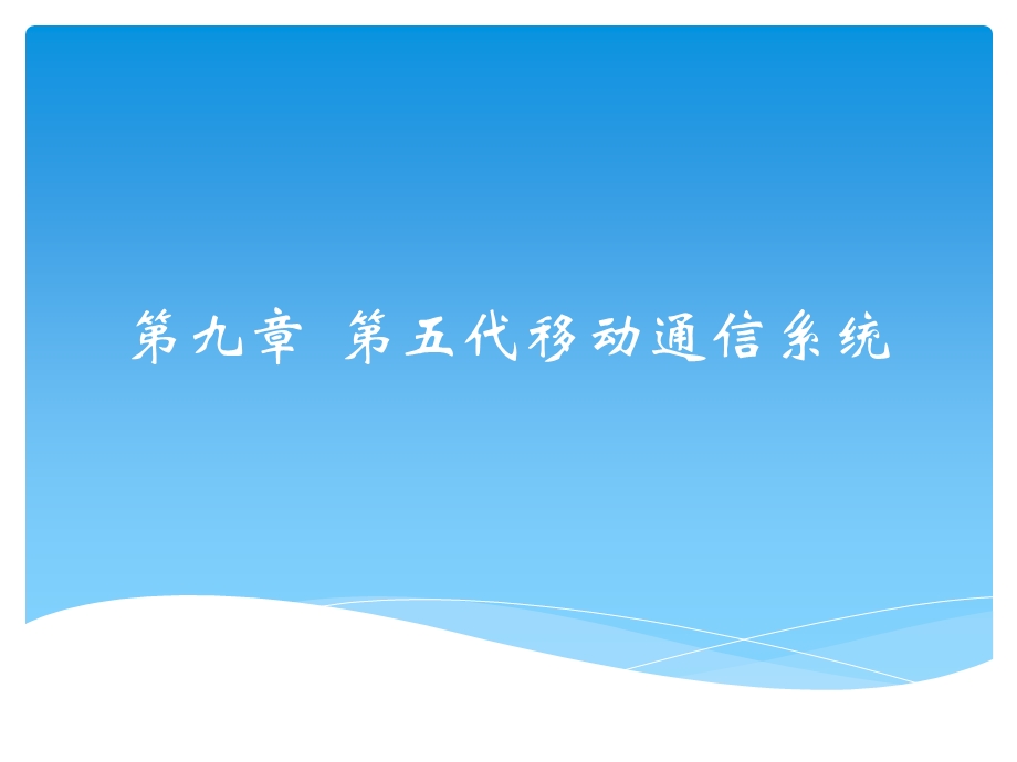 移动通信入门第九章第五代移动通信系统.pptx_第1页