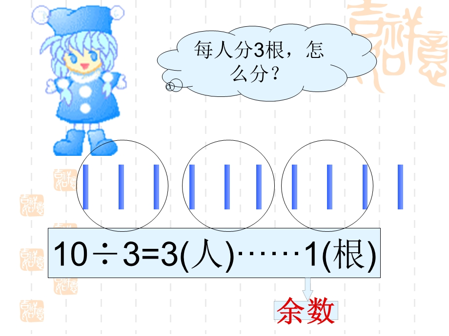 （苏教版）二年级数学下册教案有余数除法的认识.ppt_第3页