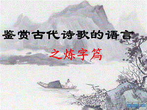 诗歌鉴赏之炼字课件2.ppt