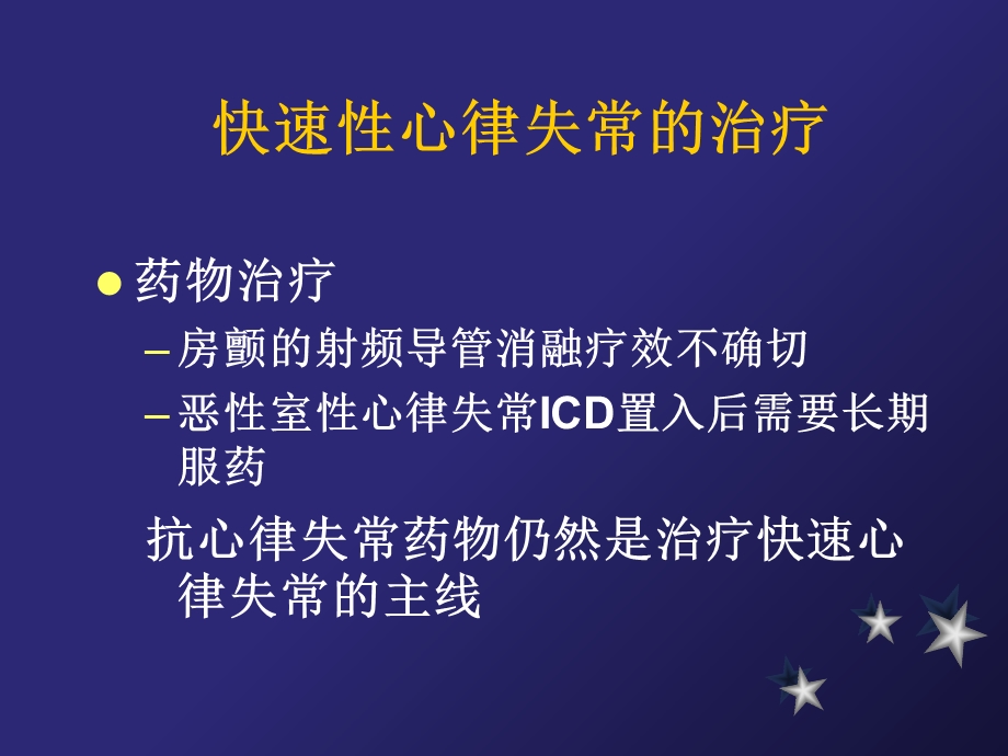 快速心律失常的药物治疗进展杨新文档资料.ppt_第3页