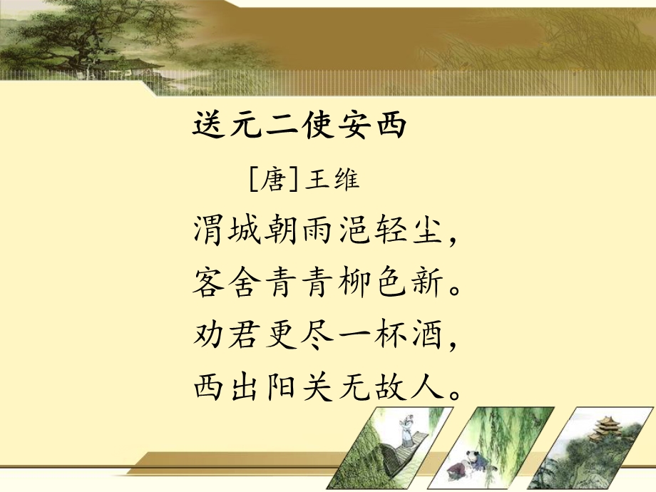 送元二使安西__ (2).ppt_第3页