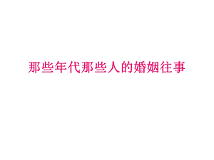 那些年代那些人的婚姻往事.ppt