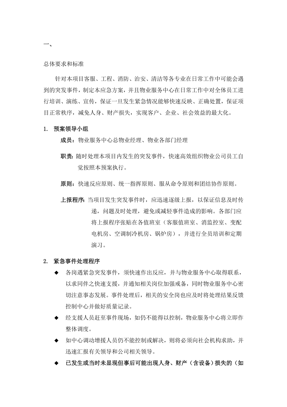 物业项目应急预案汇编.doc_第1页