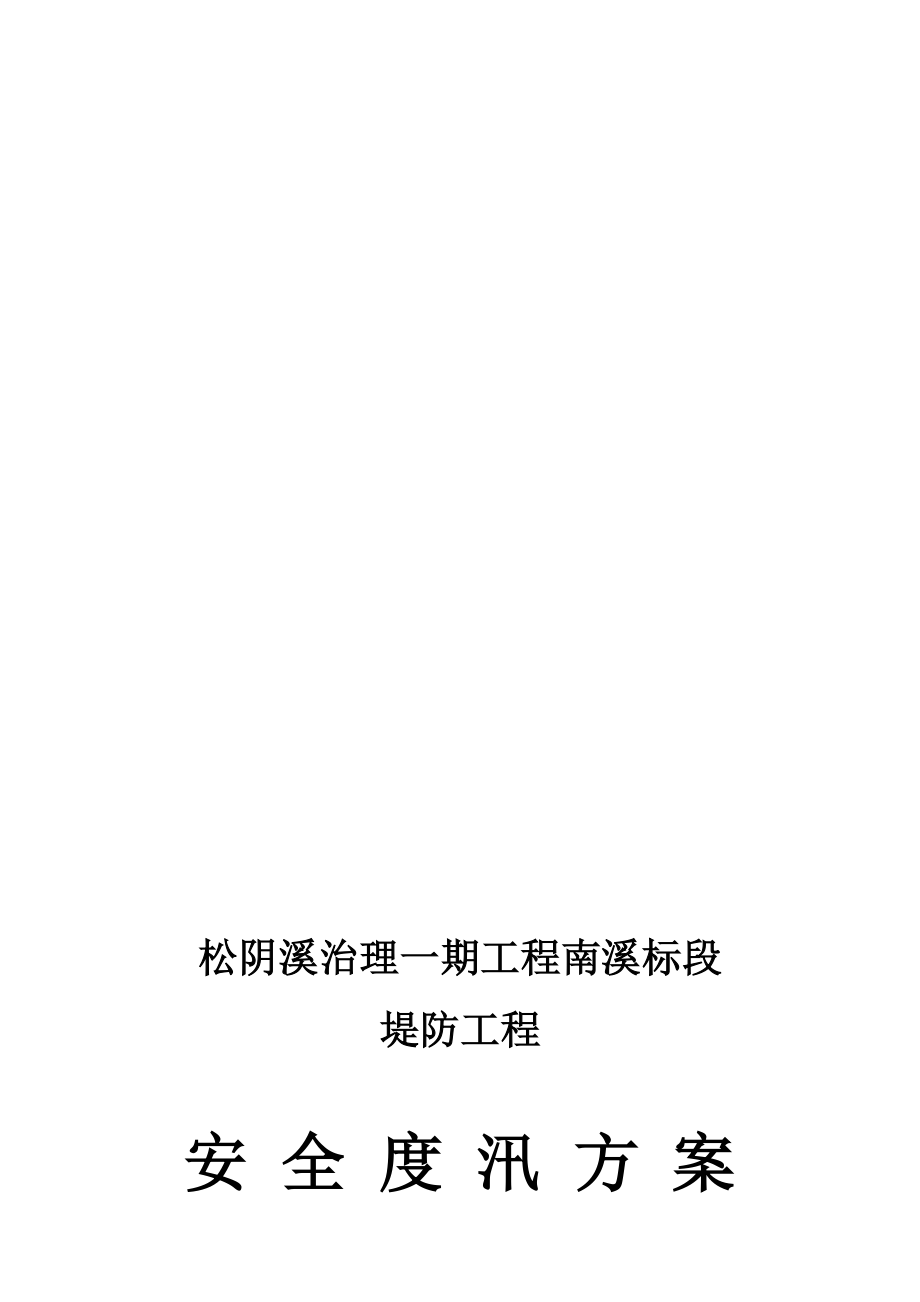 安 全 度 汛 方 案..doc_第1页