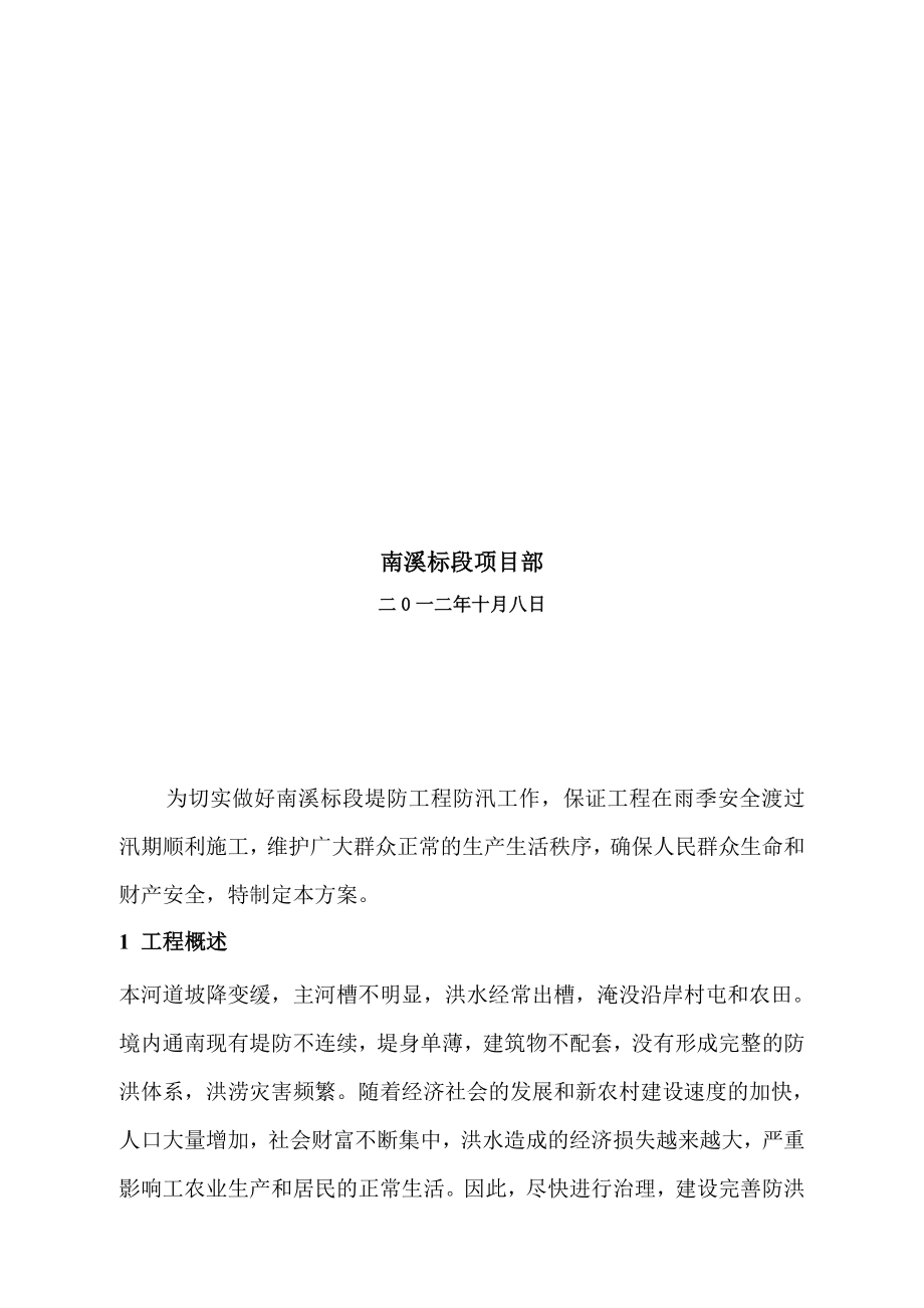 安 全 度 汛 方 案..doc_第2页