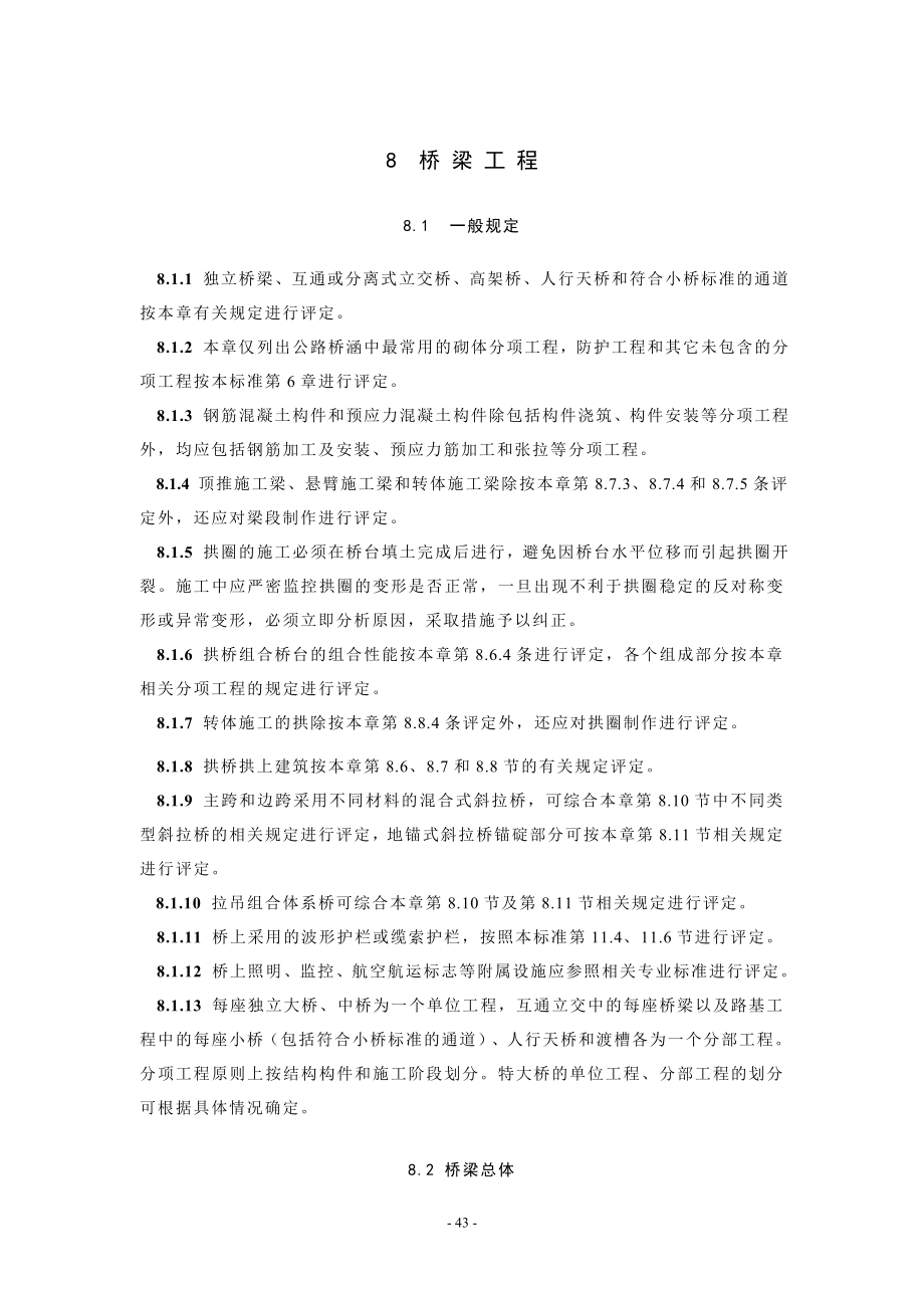 [交通运输]张立欣公路工程质量检验评定标准第812章.doc_第1页