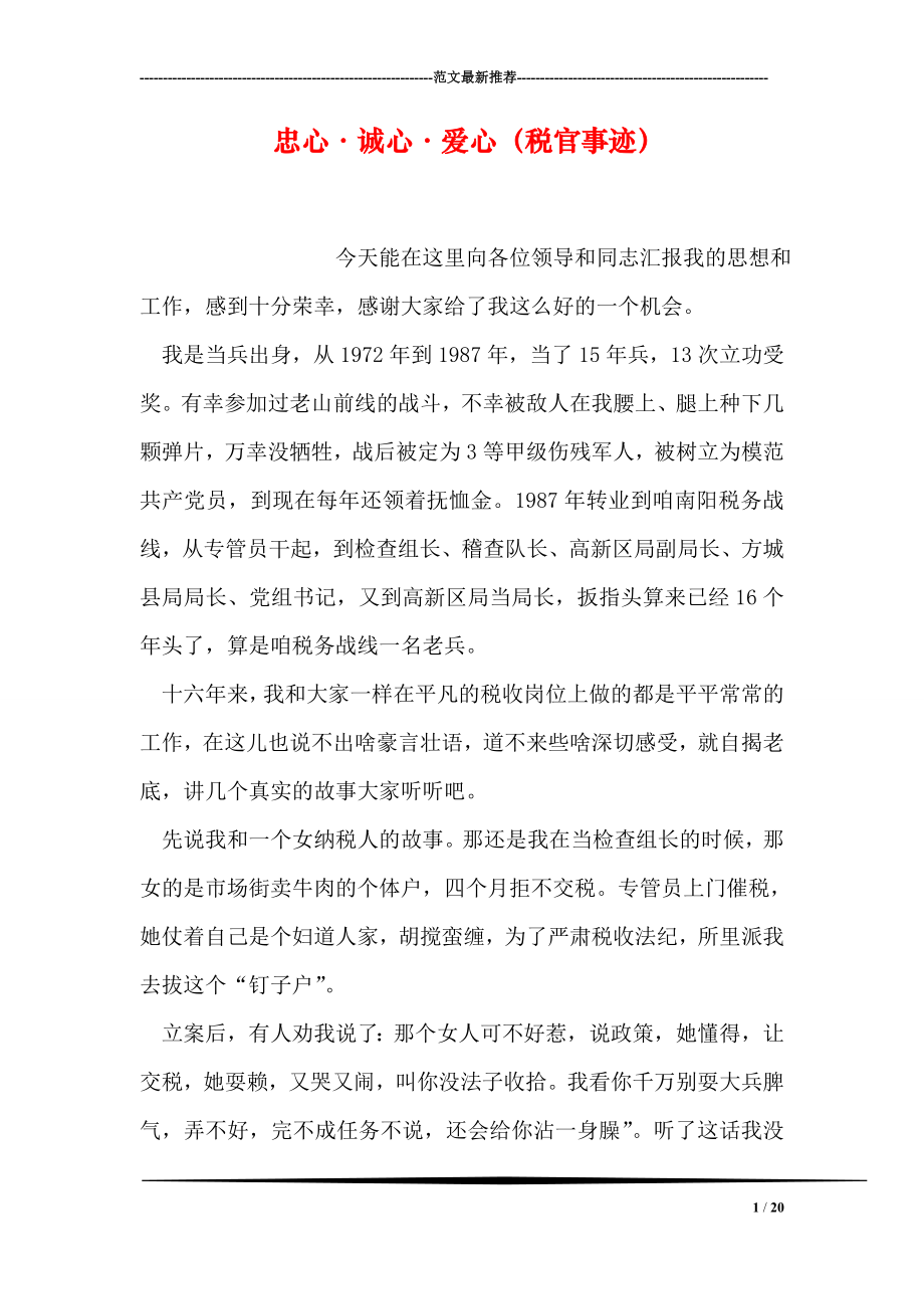 忠心诚心爱心税官事迹.doc_第1页