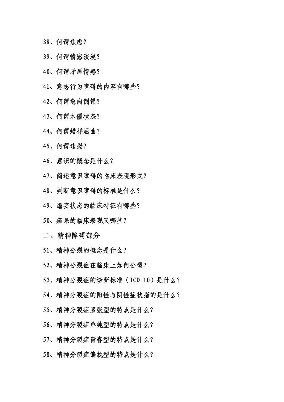 最新精神科应知应会知识汇编.doc_第3页