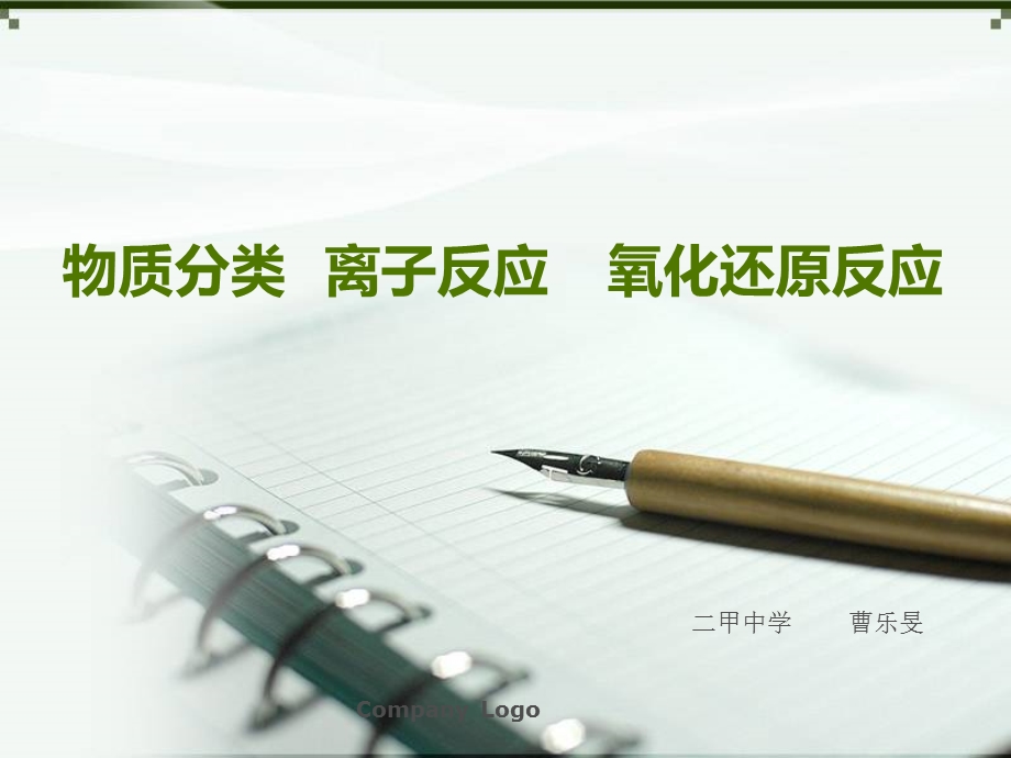 8.2离子反应氧化还原反应[精选文档].ppt_第1页