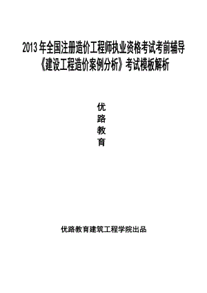 [从业资格考试]造价工程师优路教育建设工程造价案例分析考前核心资料.doc