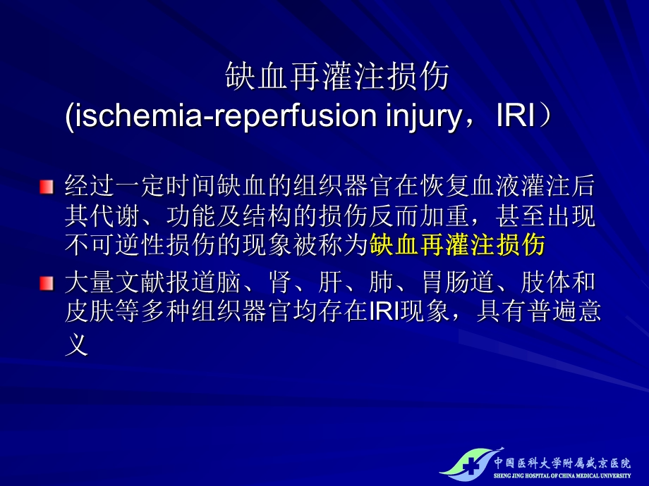 下肢血管腔内治疗再灌注损伤的防治精选文档.ppt_第1页