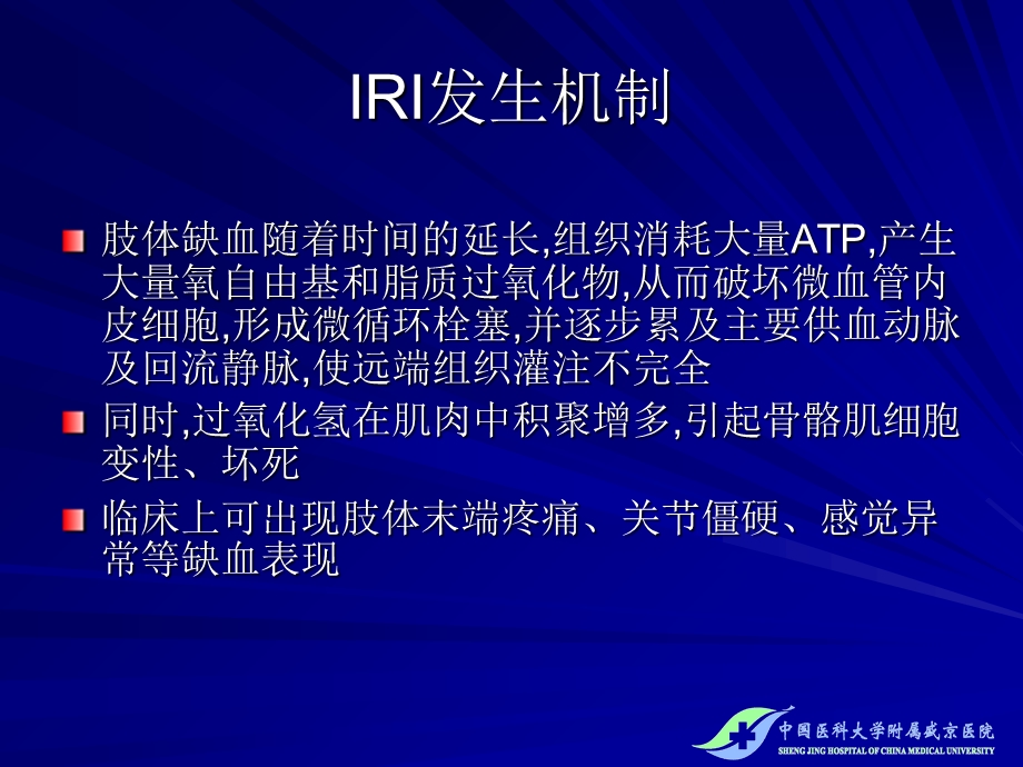 下肢血管腔内治疗再灌注损伤的防治精选文档.ppt_第3页