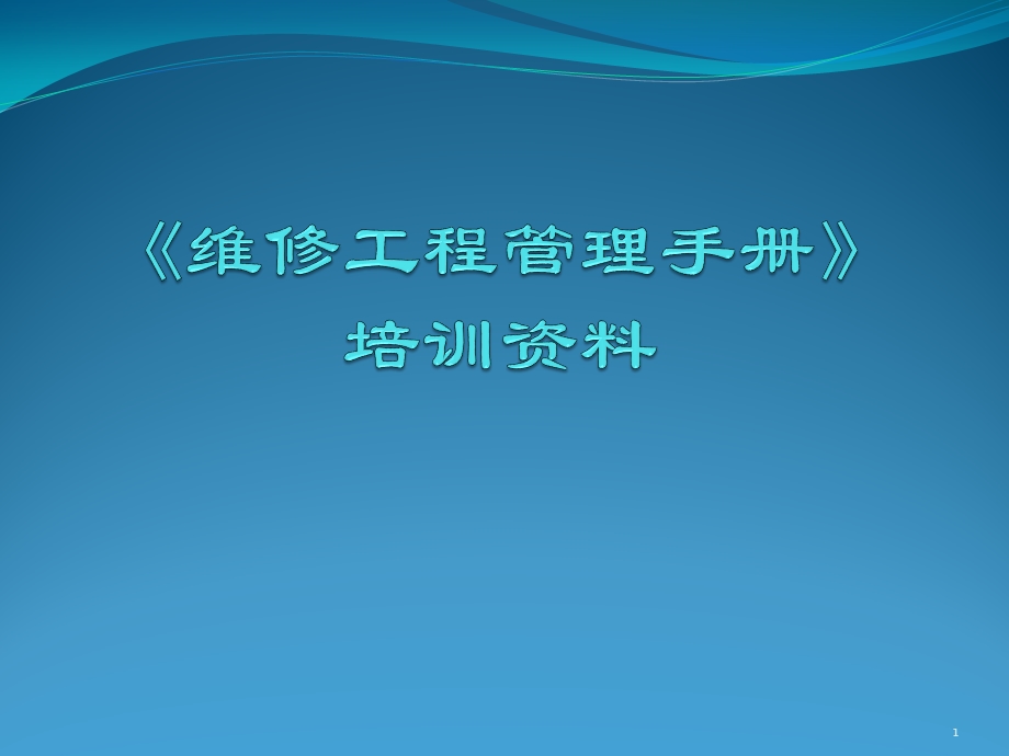 SJT003维修工程管理手册培训资料.pptx_第1页