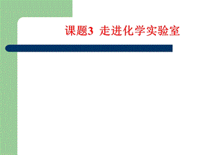 课题3走进化学实验室2.ppt