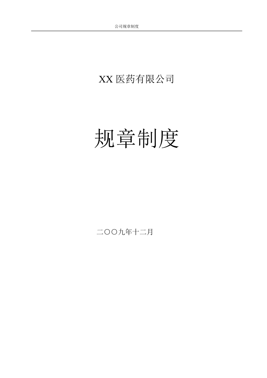 [医药卫生]医药公司规章制度及附带表格.doc_第1页