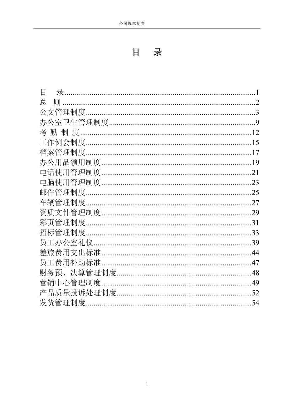 [医药卫生]医药公司规章制度及附带表格.doc_第2页