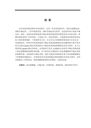 [信息与通信]基于状态观测器的线性不确定系统鲁棒控制器设计.doc