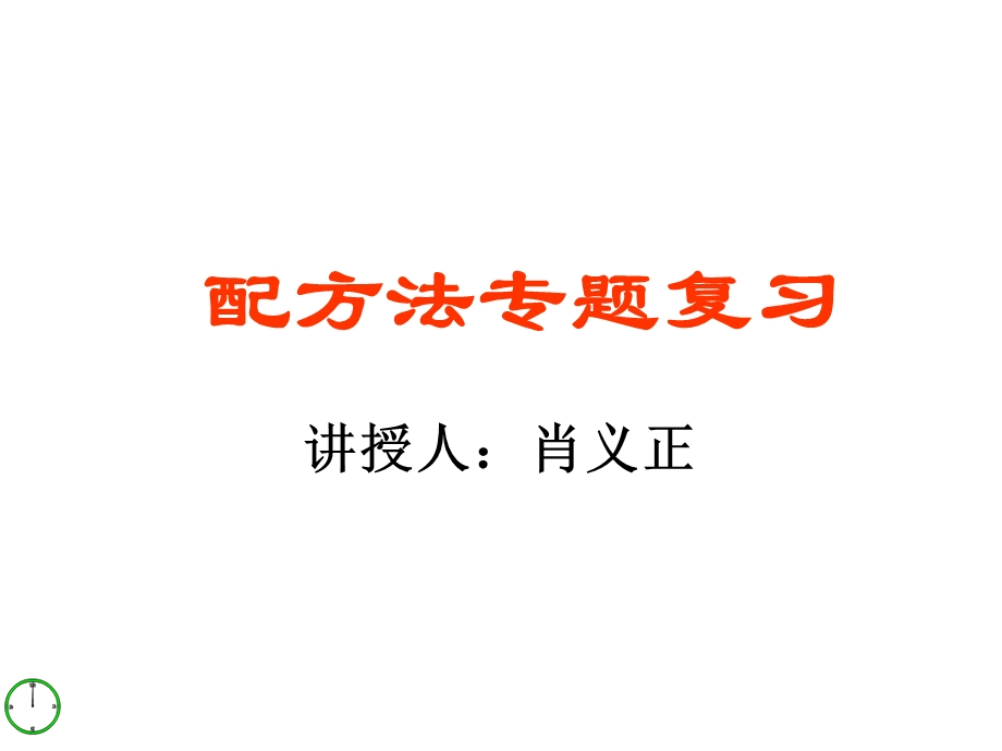 配方法公开课课件 (2).ppt_第1页