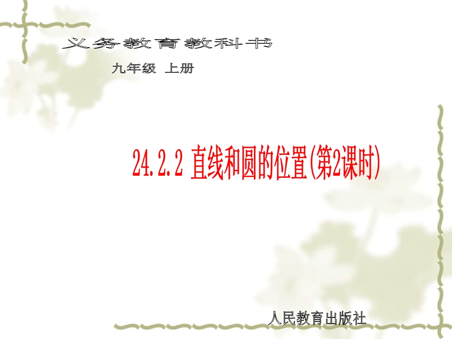 24.2.2直线和圆的位置第2课时.ppt_第1页