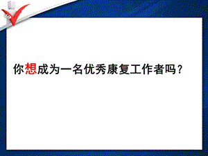 如何成为一名优秀康复治疗师ppt课件文档资料.ppt