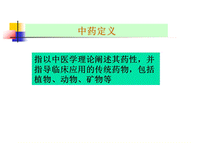 中医学中药学概论文档资料.ppt