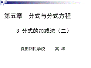 5.3分式的加减法二[精选文档].ppt