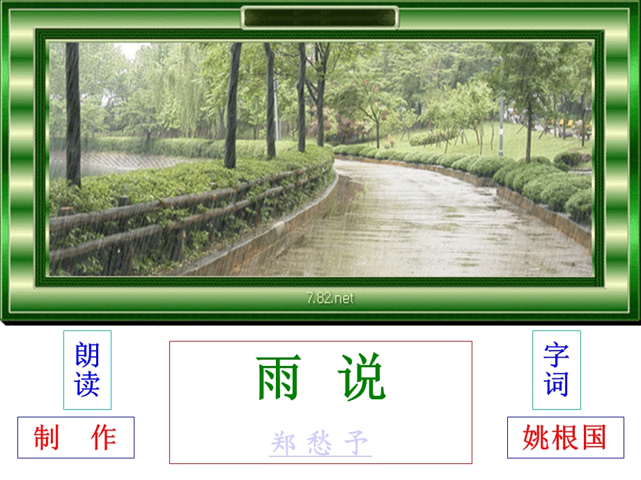 雨说郑愁予.ppt_第1页