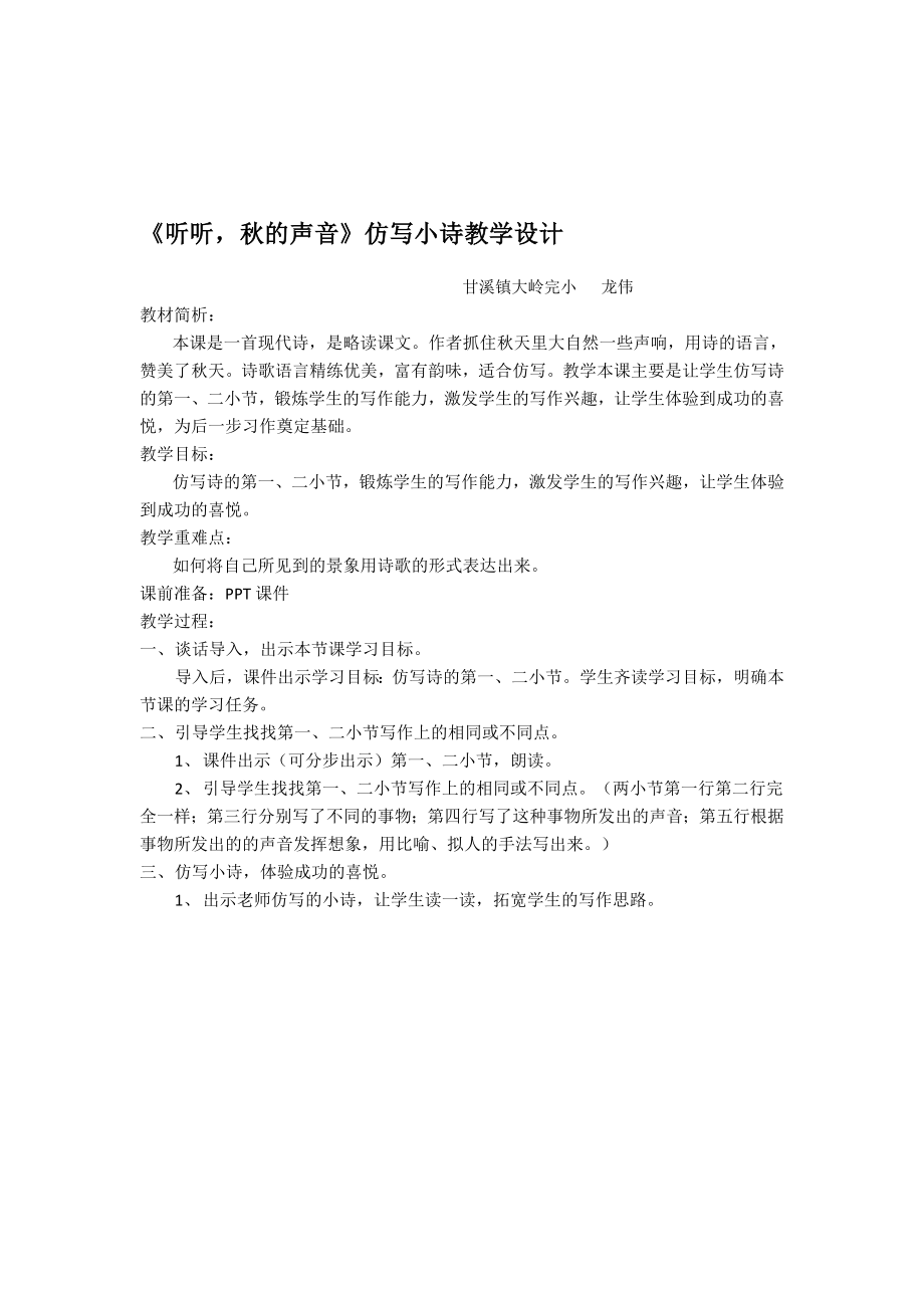 听听的声音仿写小诗教学设计教学文档.doc_第1页