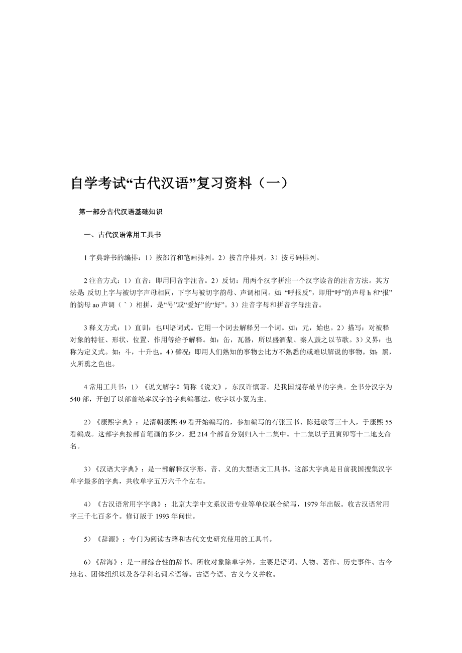 最新自学考试古代汉语复习资料(全套)1汇编.doc_第1页