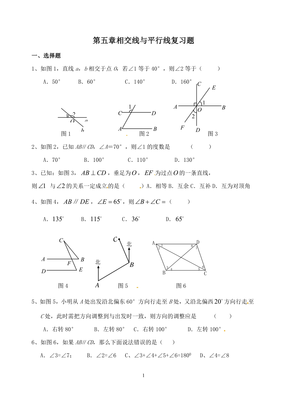 相交线平行线复习题.doc_第1页