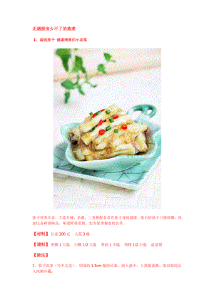 [农学]夏天无烟厨房必备蒸菜做法大全.doc