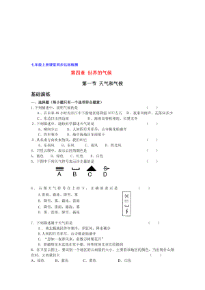 最新七上天气和气候课堂同步达标湘教版名师精心制作教学资料.doc