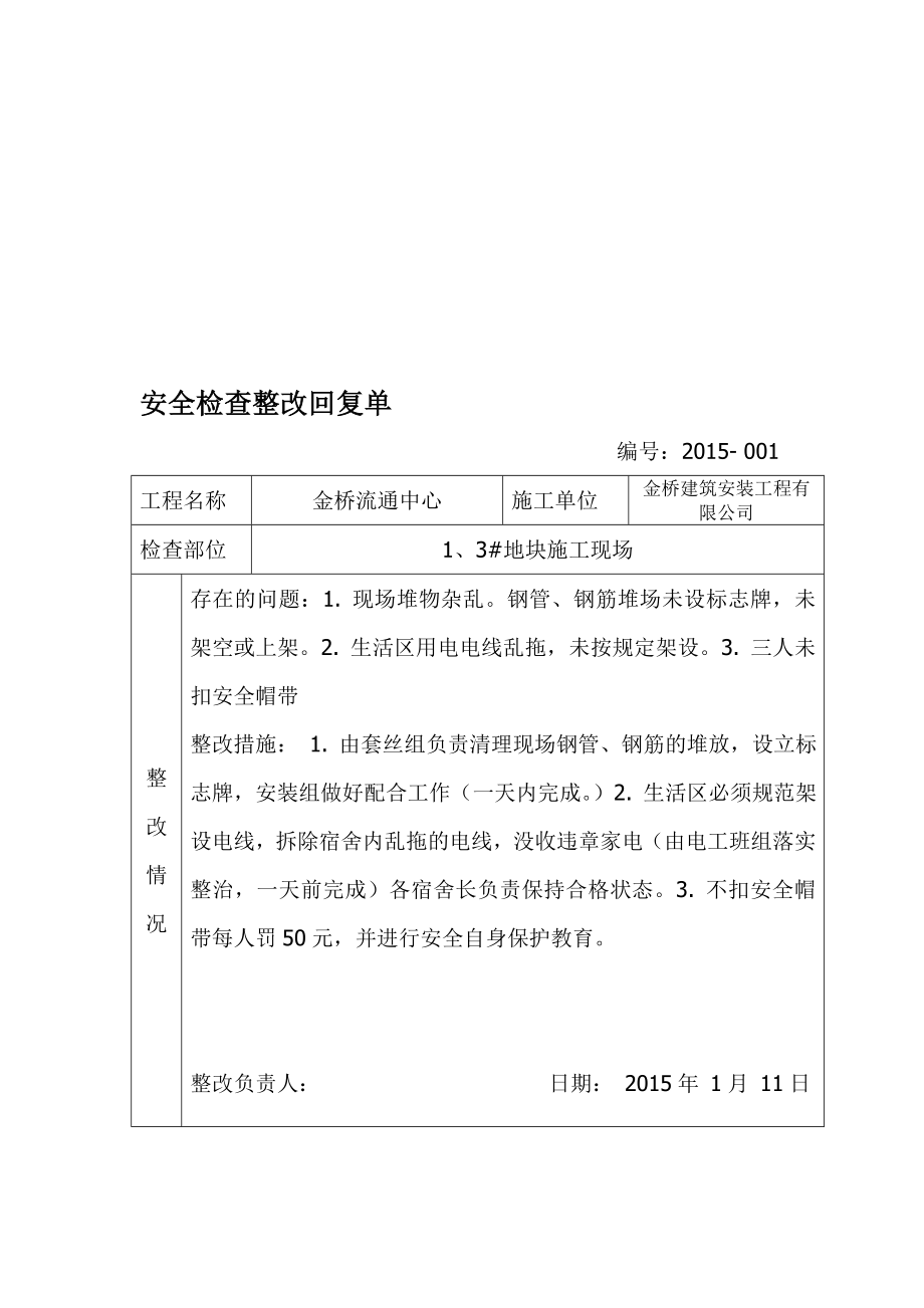 安全检查整改回复单..doc_第1页