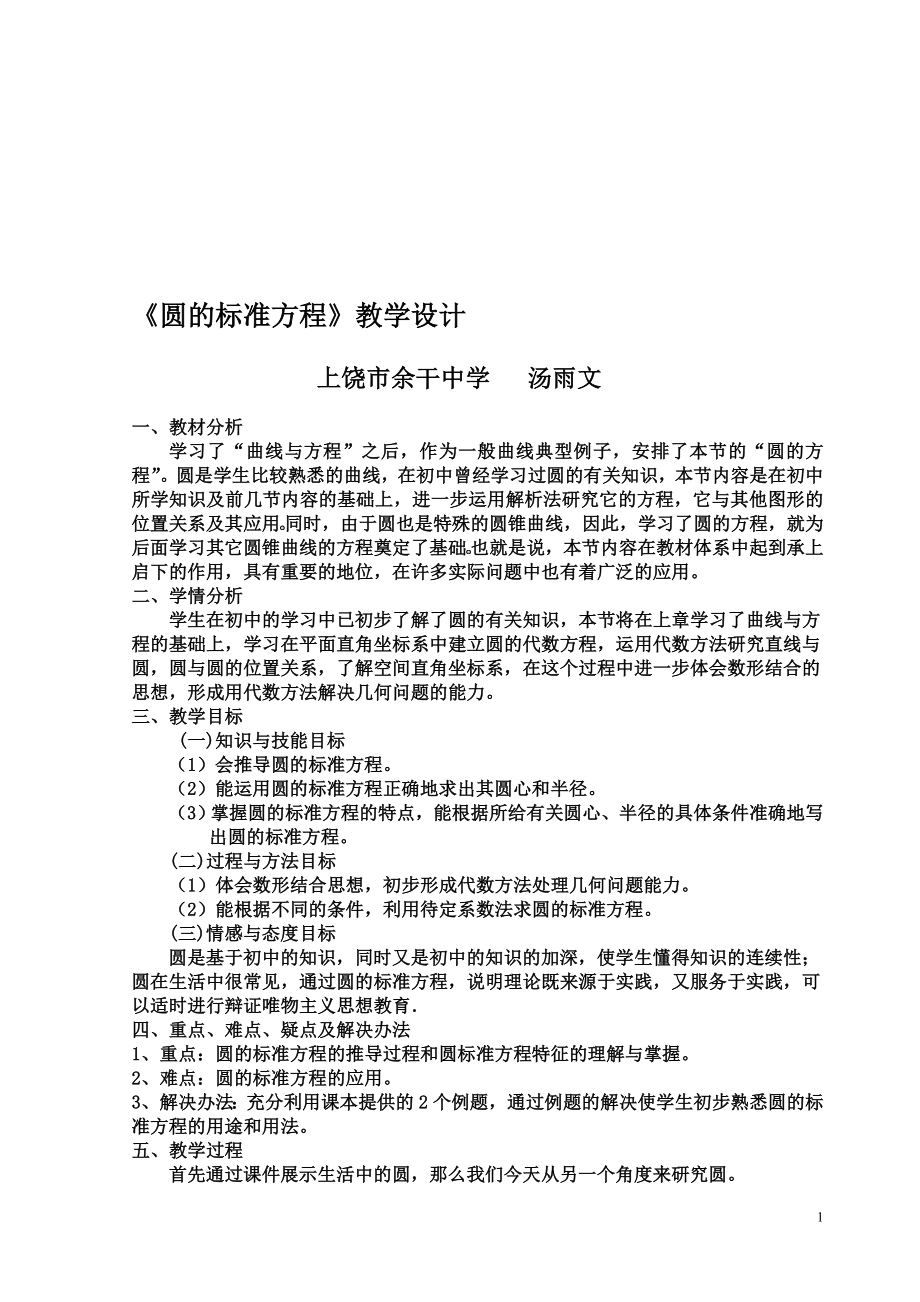 圆的标准方程教学设计教学文档.doc_第1页