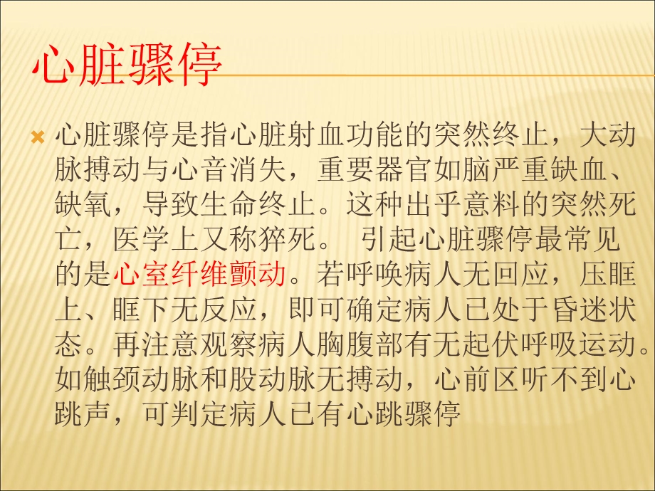 心脏骤停和心肺复苏文档资料.ppt_第1页