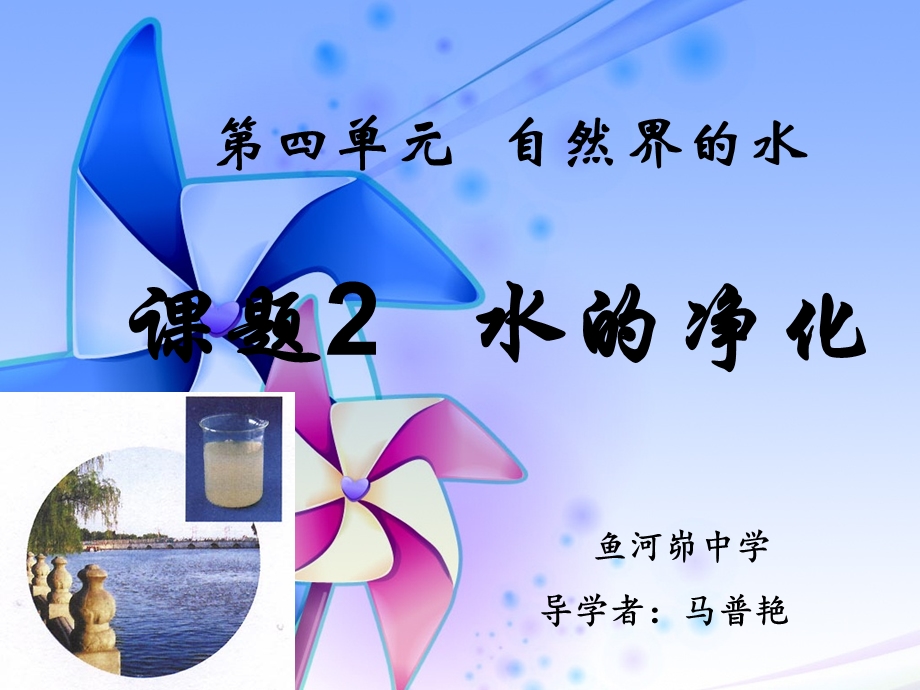 课题2___水的净化第一课时.ppt_第1页