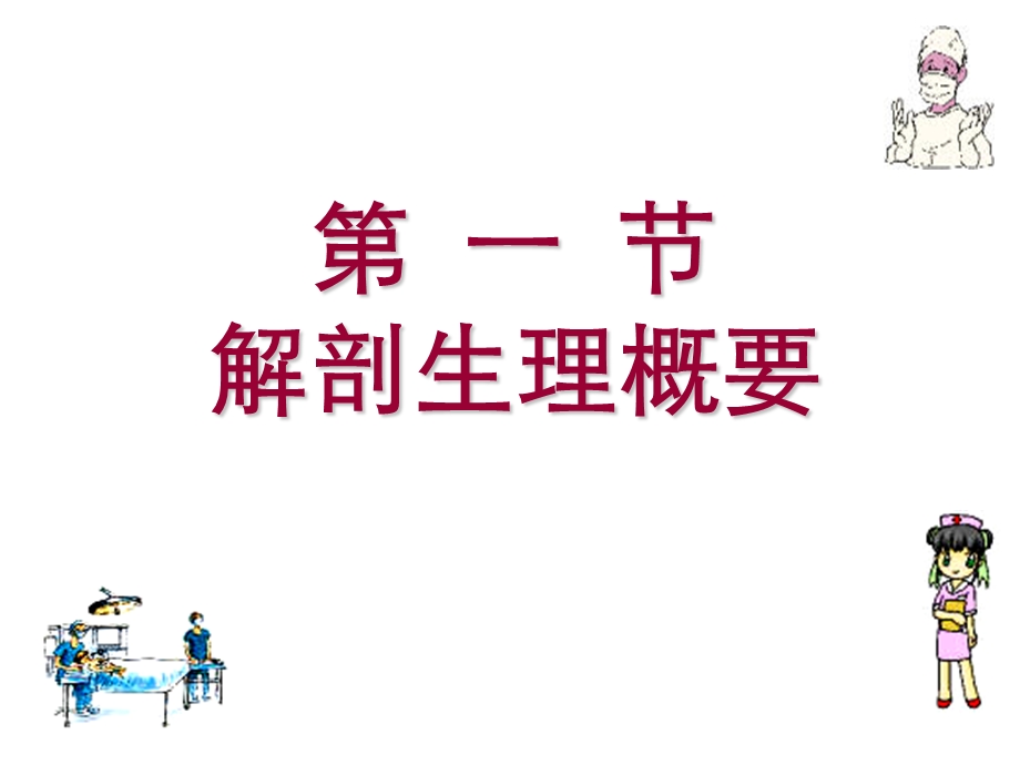 急性化脓性腹膜炎病人护理 56895103文档资料.ppt_第1页