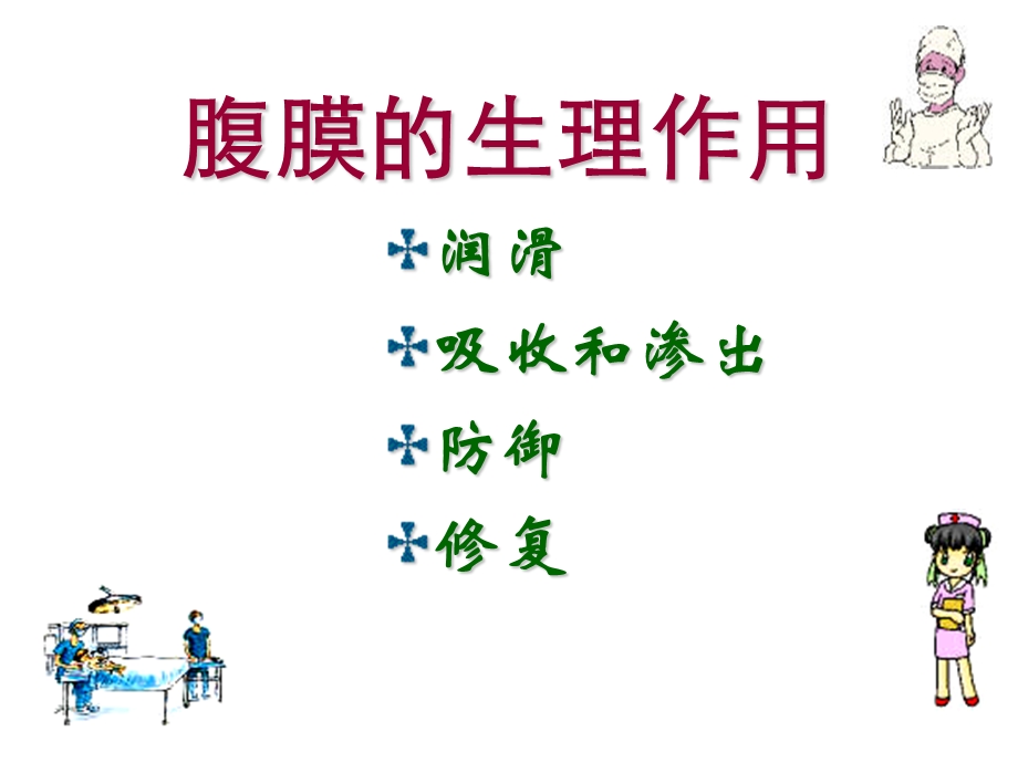 急性化脓性腹膜炎病人护理 56895103文档资料.ppt_第3页