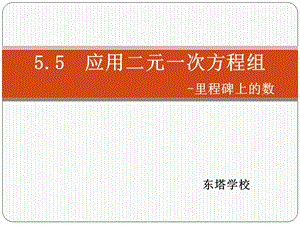 5.5里程碑上的数[精选文档].ppt