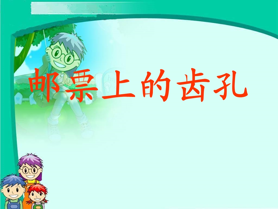 （语文S版）二年级语文上册课件邮票上的齿孔 (2).ppt_第1页