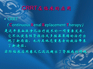 最新CRRT在临床的应用PPT文档文档资料.ppt