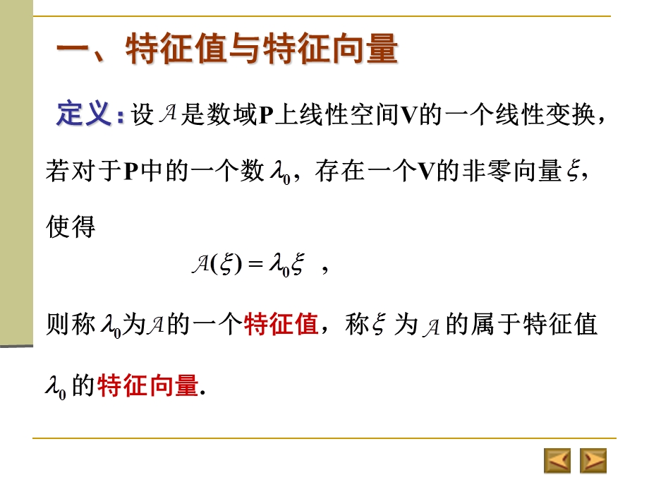 一、特征值与特征向量.ppt_第2页