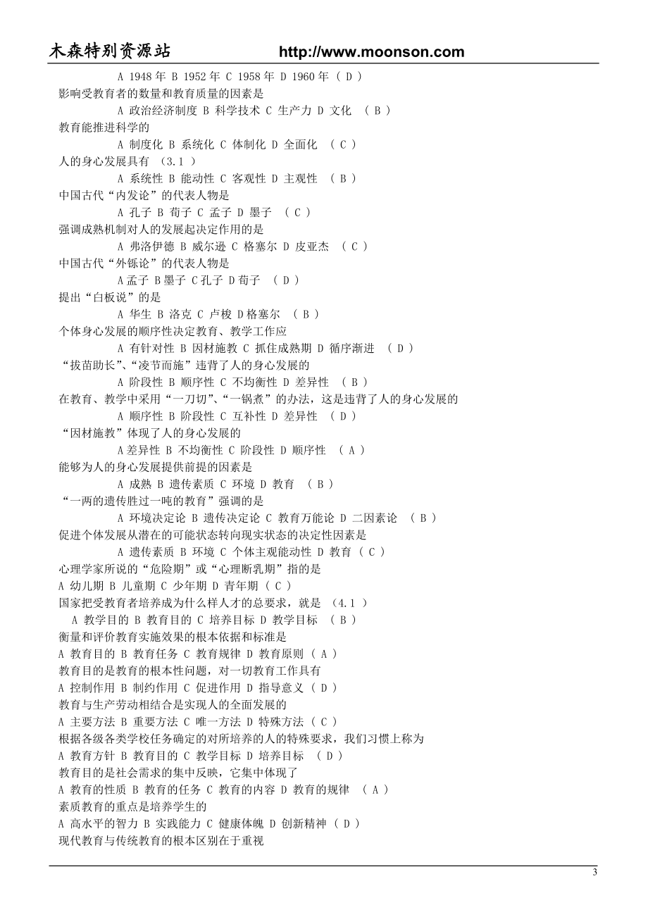 [初中教育]中学教育学考试复习资料及答案整理.doc_第3页