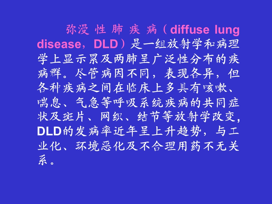 一、弥漫性肺疾病的高分辨率课件文档资料.ppt_第1页