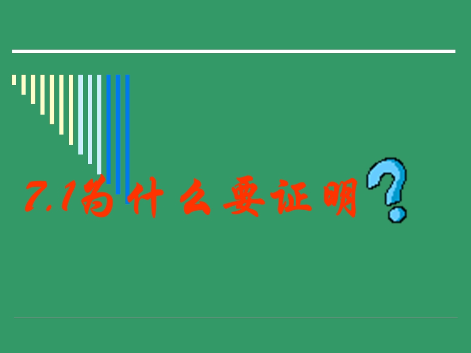 7.1为什么要证明二[精选文档].ppt_第1页